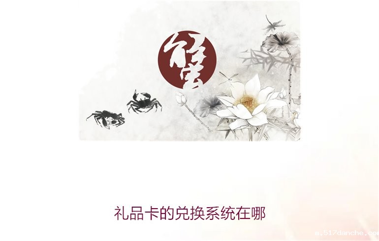 礼品卡的兑换系统在哪3.jpg