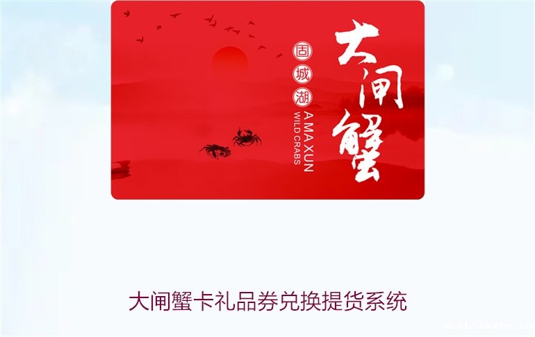大闸蟹卡礼品券兑换提货系统3.jpg