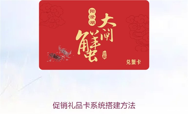 促销礼品卡系统搭建方法2.jpg