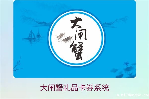 大闸蟹礼品卡券系统2.jpg