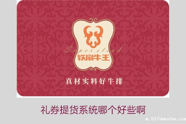 礼券提货系统哪个好些啊1.jpg