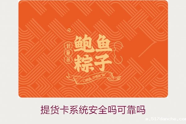 提货卡系统安全吗可靠吗2.jpg