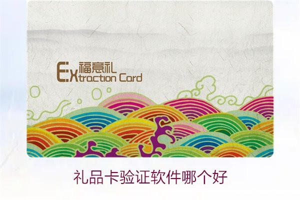 礼品卡验证软件哪个好1.jpg