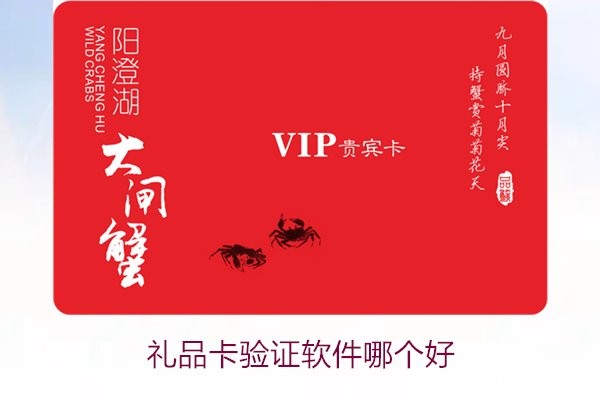 礼品卡验证软件哪个好2.jpg