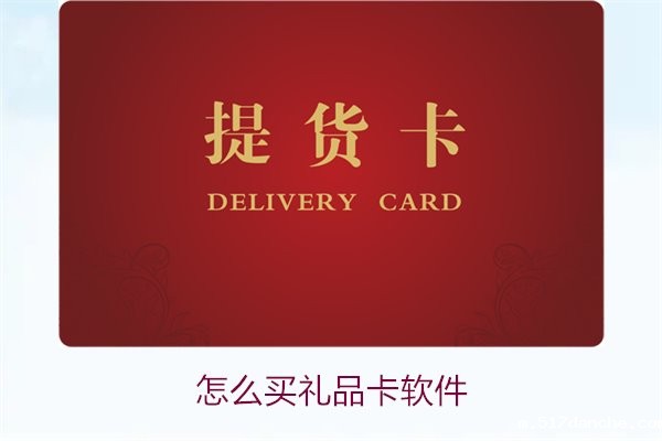 怎么买礼品卡软件1.jpg