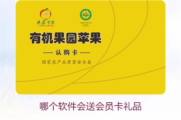 哪个软件会送会员卡礼品3.jpg