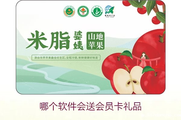 哪个软件会送会员卡礼品1.jpg