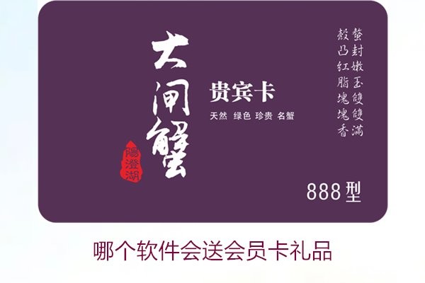 哪个软件会送会员卡礼品2.jpg