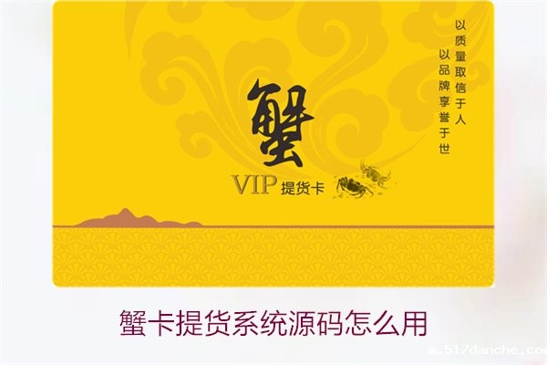 蟹卡提货系统源码怎么用2.jpg