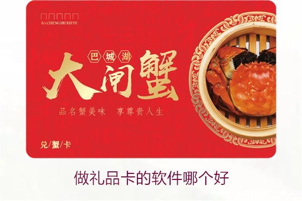 做礼品卡的软件哪个好1.jpg