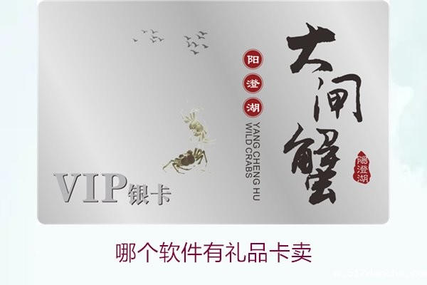 哪个软件有礼品卡卖1.jpg